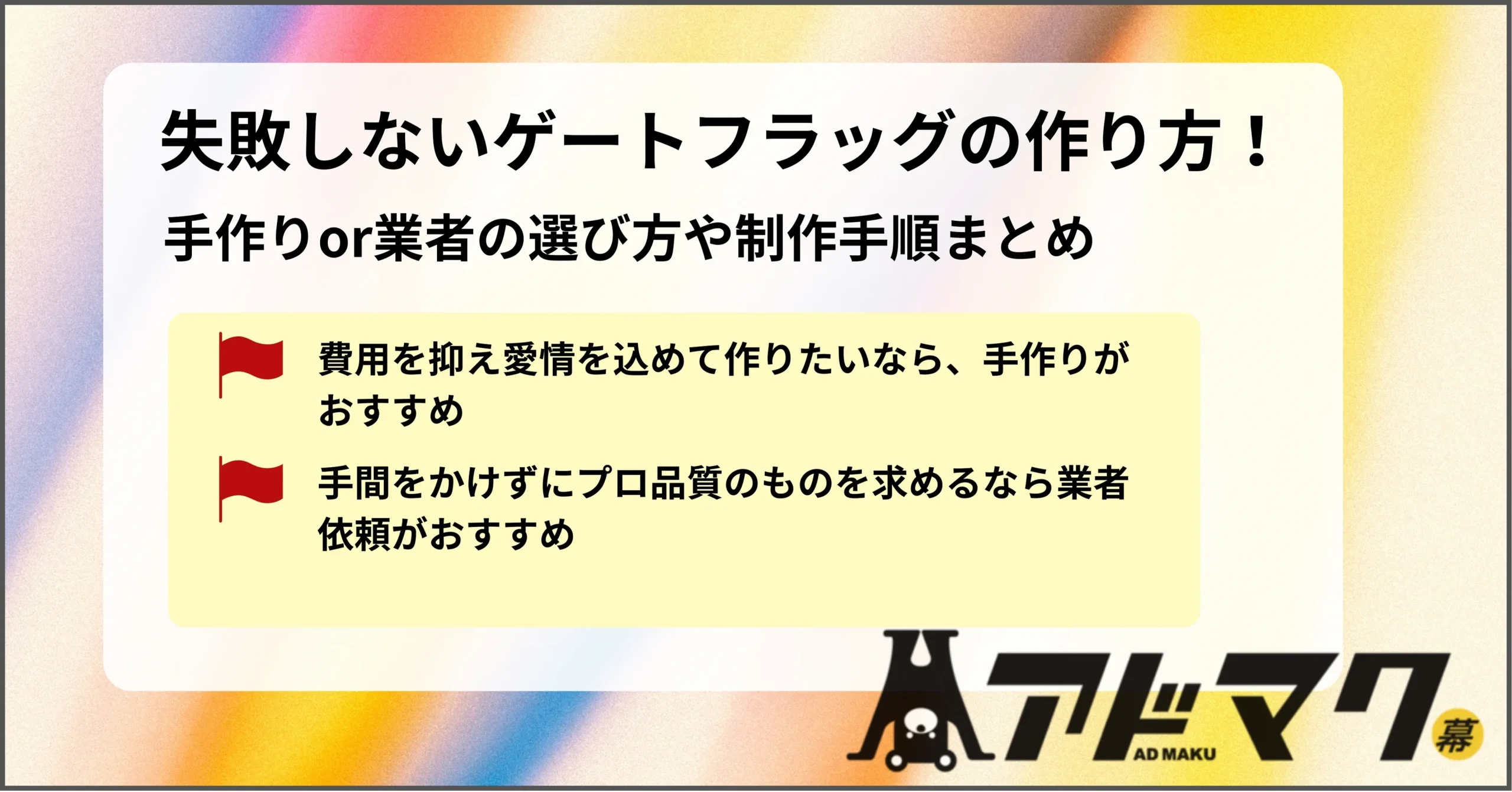 ゲートフラッグ 作り方