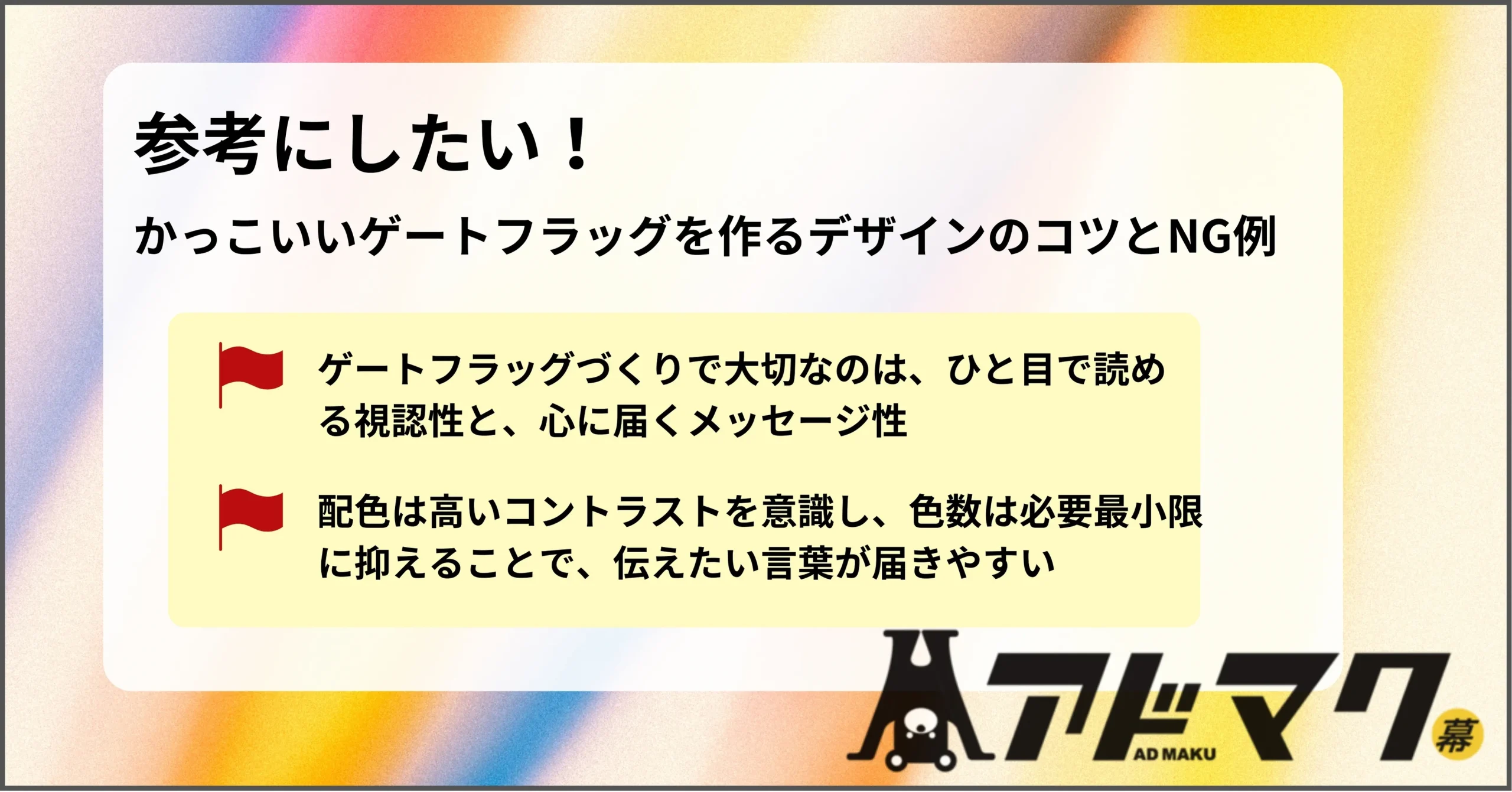 ゲートフラッグ デザイン