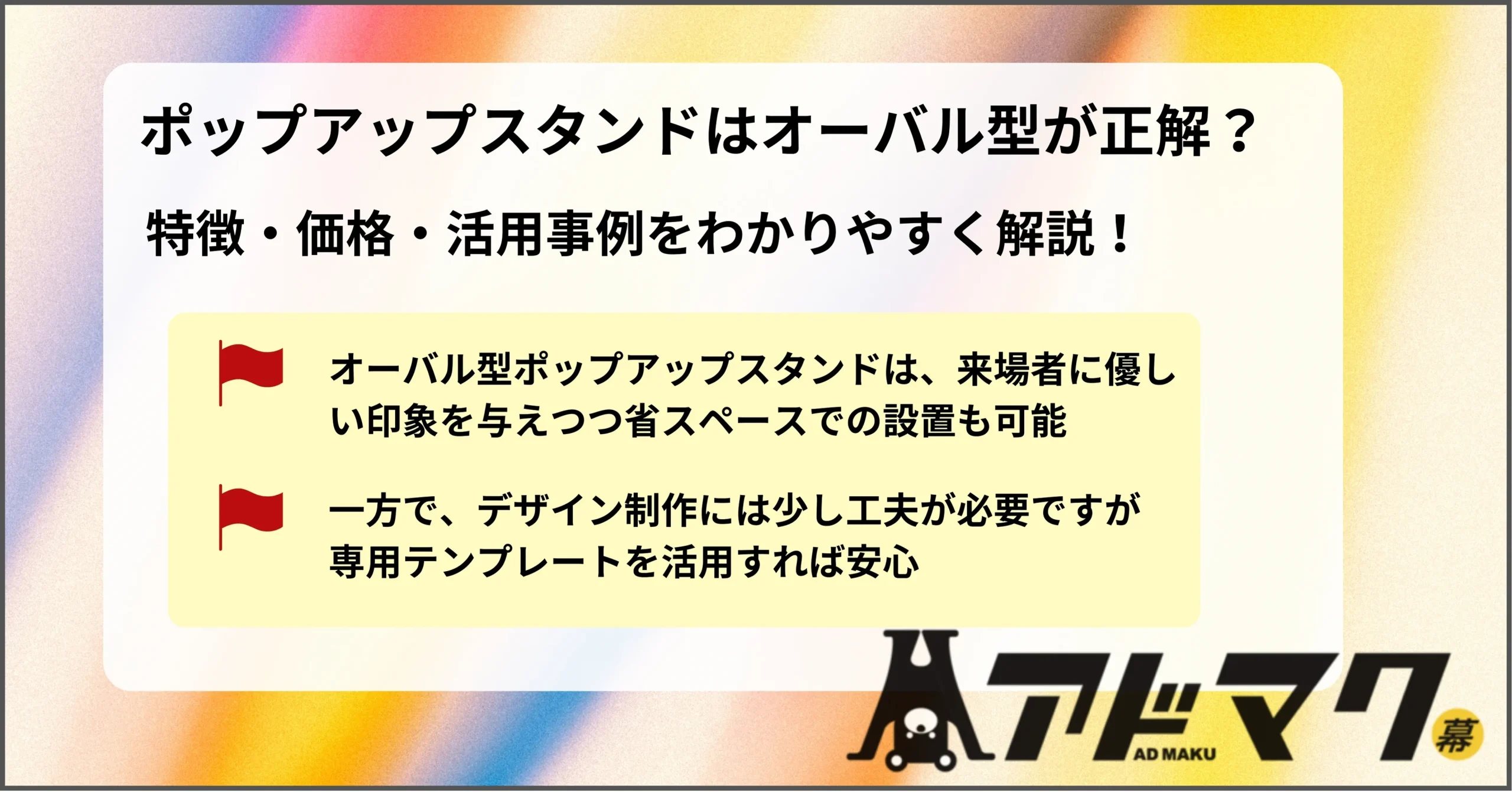 ポップアップスタンド オーバル