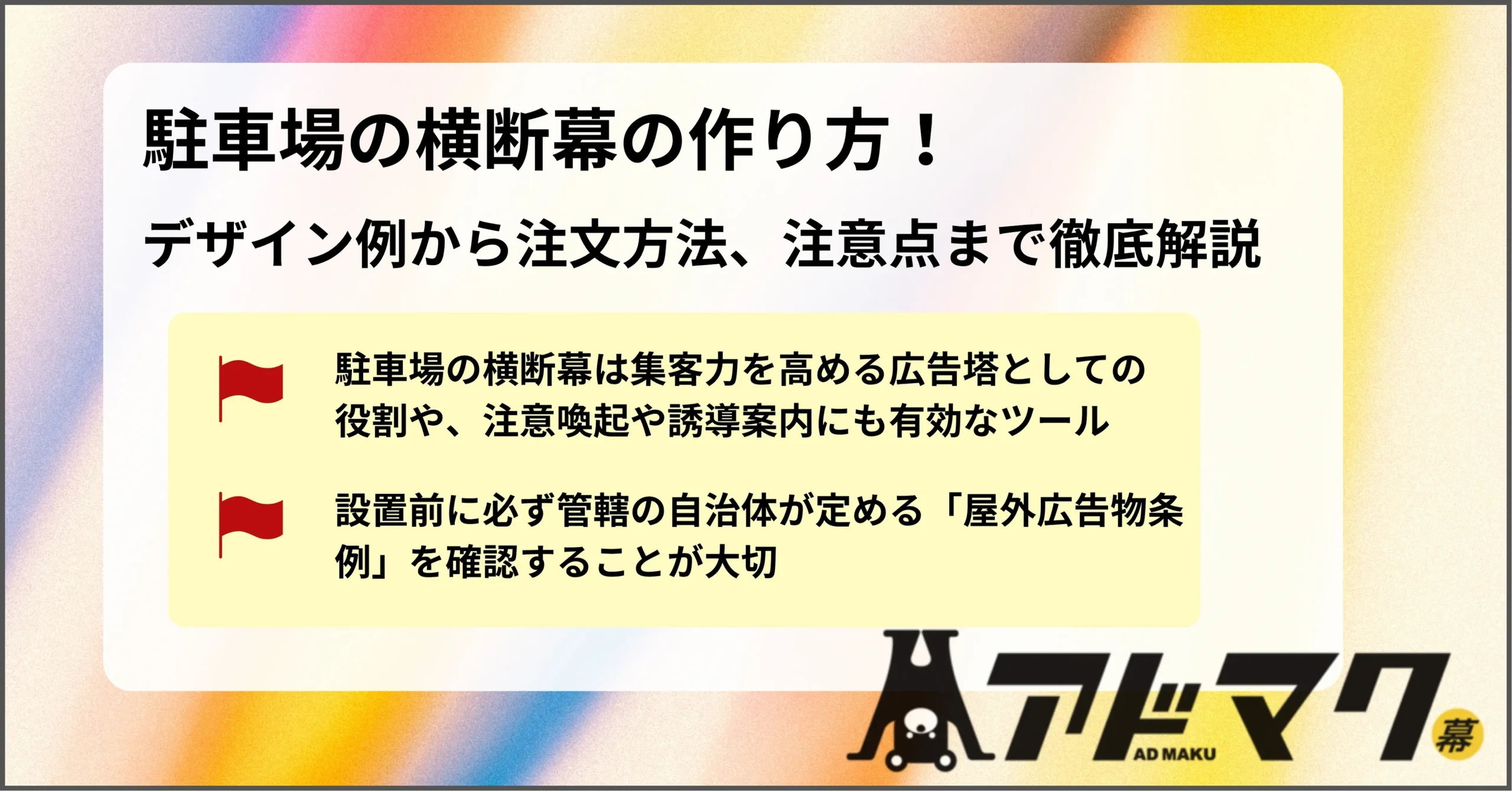 駐車場 横断幕