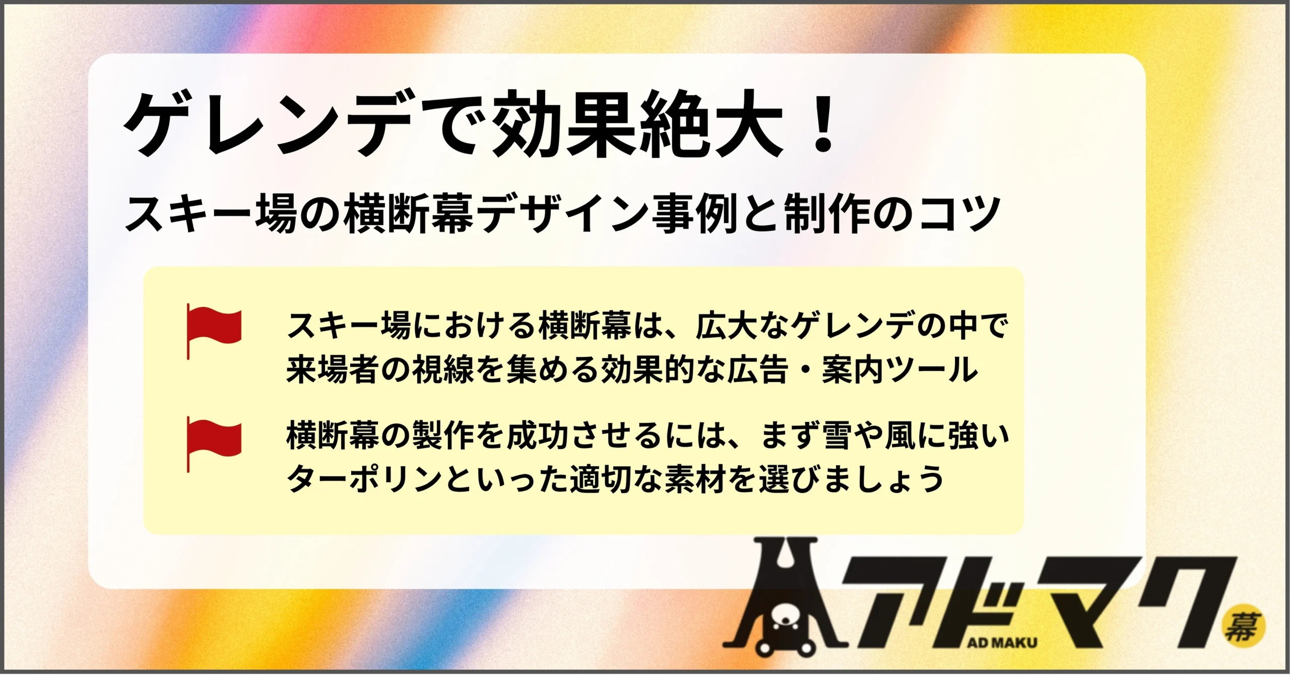 スキー場 横断幕