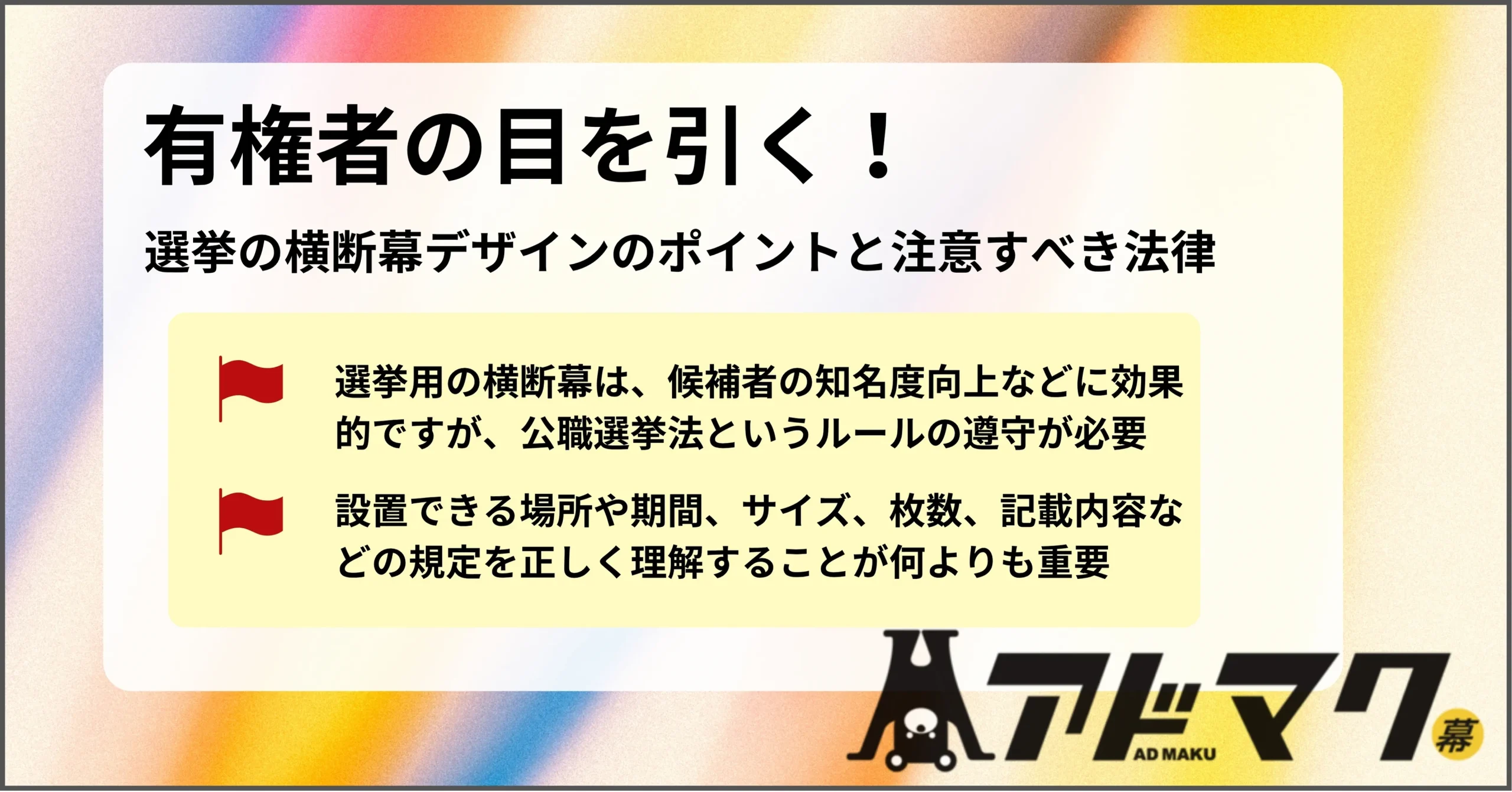 選挙 横断幕