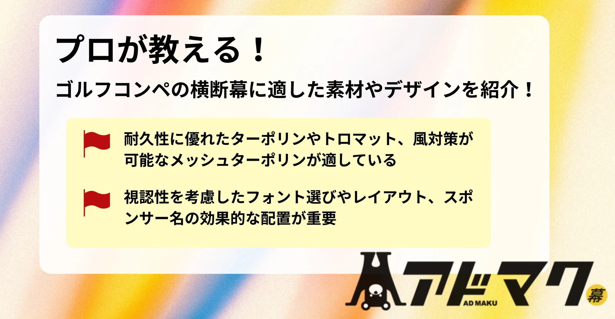 ゴルフコンペ 横断幕