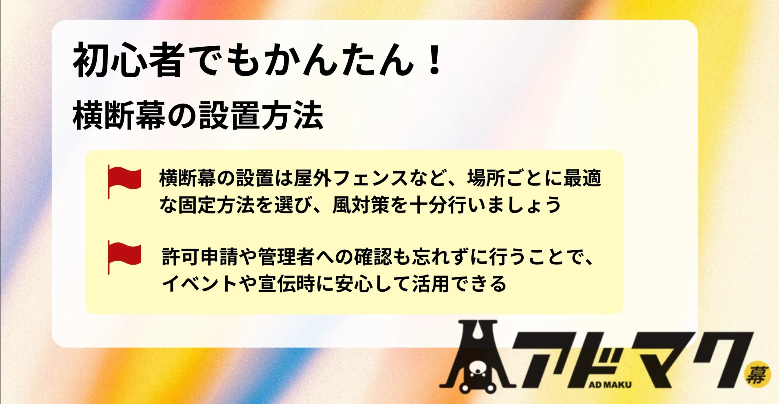 横断幕 設置方法