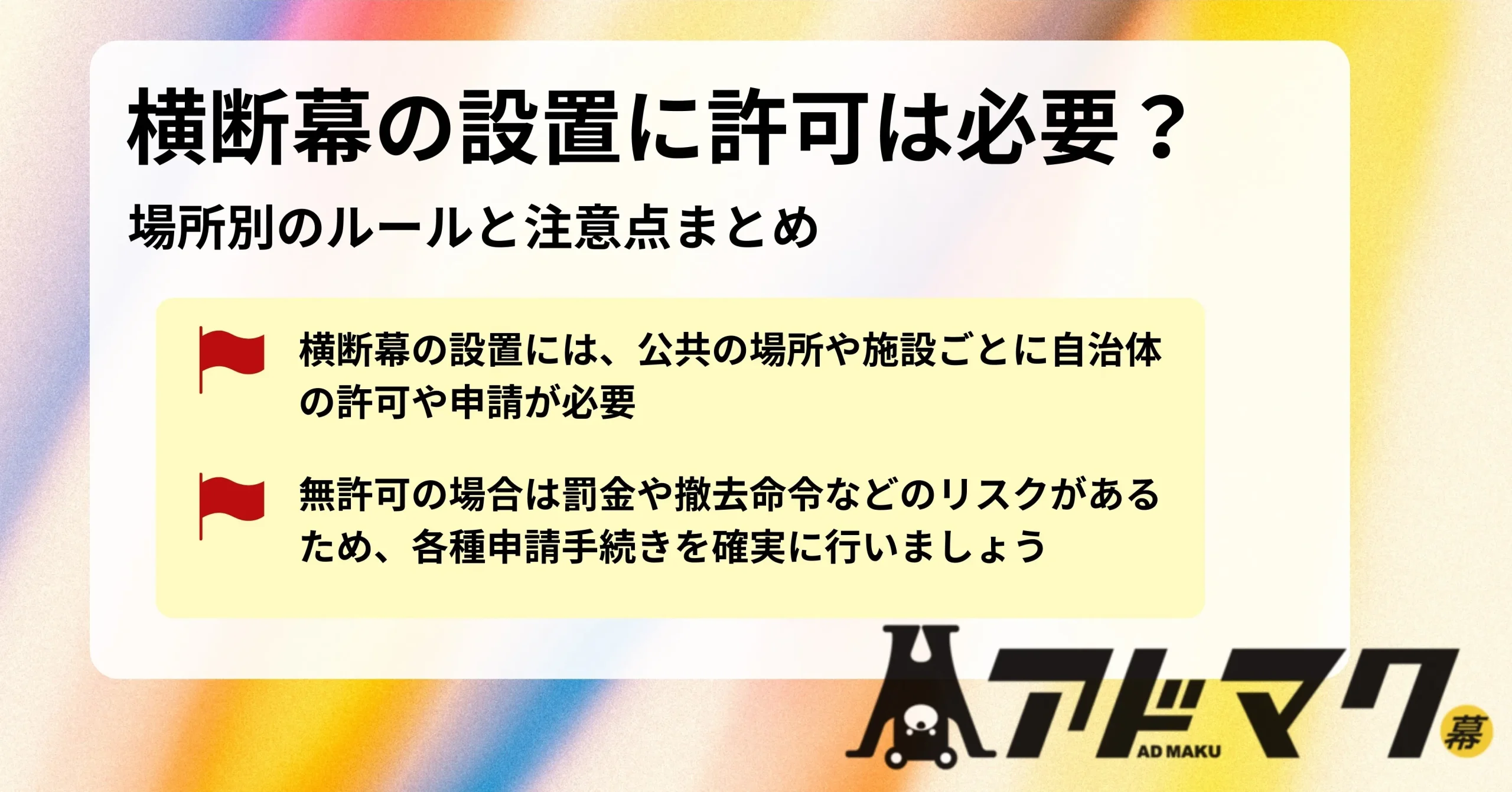 横断幕 設置許可
