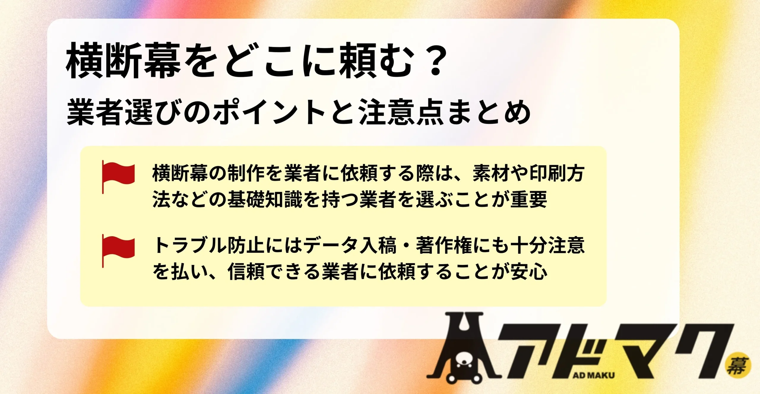 横断幕 業者