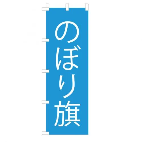 のぼり旗