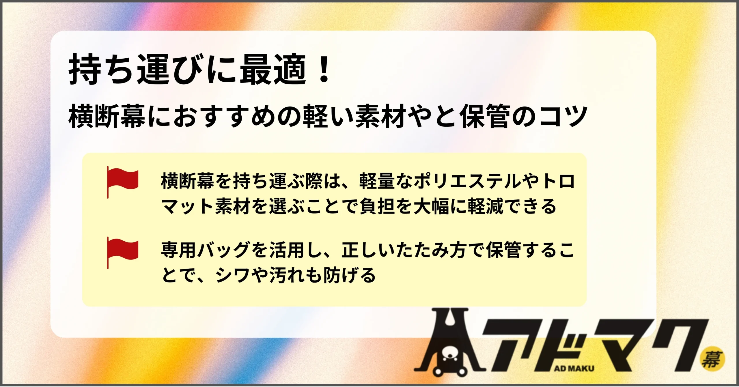 横断幕 持ち運び